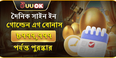 দৈনিক সাইন ইন গোল্ডেন এগ বোনাস অফার